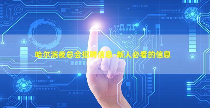 哈尔滨夜总会招聘信息-新人必看的信息